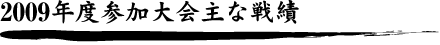 2009年度参加大会主な戦績