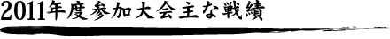 2010”N“xŽQ‰Á‘å‰ïŽå‚ÈíÑ