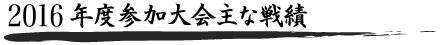 2016年度参加大会主な戦績