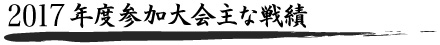 2017年度参加大会主な戦績