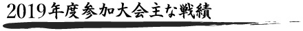 2019年度参加大会主な戦績